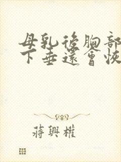 母乳后胸部干瘪下垂还会恢复吗