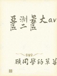 亚洲最大av一区二区封面