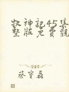 牧神记45集完整版免费观看