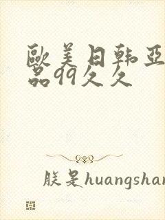 欧美日韩亚洲精品99久久