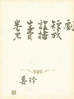 半生误短剧全集免费播放