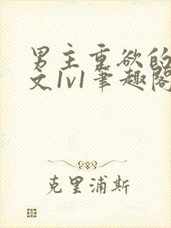 男主重欲的甜宠文1v1笔趣阁小说