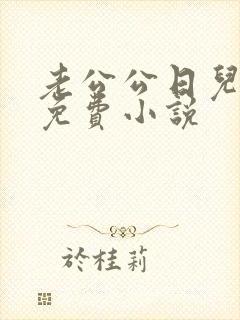 老公公日儿媳妇免费小说