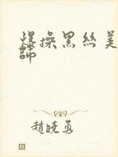 爆操黑丝美女老师