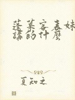 蓬莱客表妹万福讲的什么