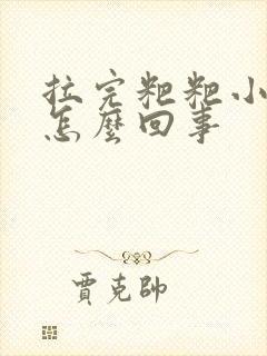 拉完粑粑小腹疼怎么回事封面