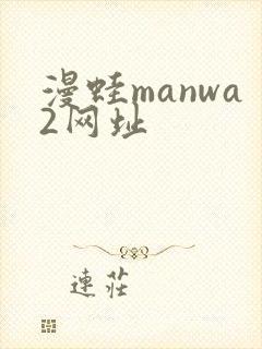 漫蛙manwa2网址