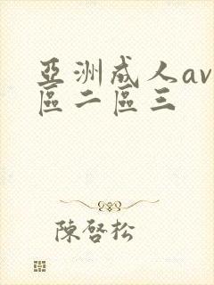 亚洲成人av一区二区三
