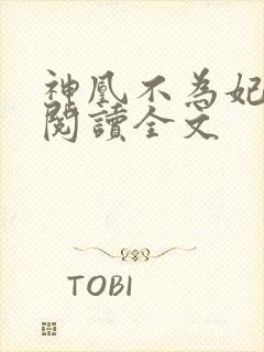 神凰不为妃免费阅读全文