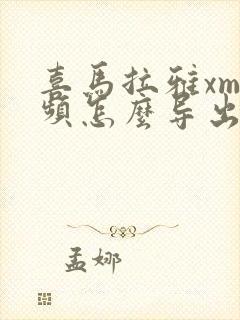 喜马拉雅xm音频怎么导出mp3封面