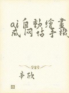 ai自动绘画生成网站手机封面