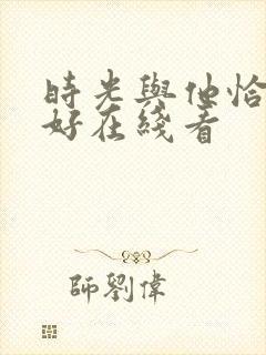 时光与他恰是正好在线看