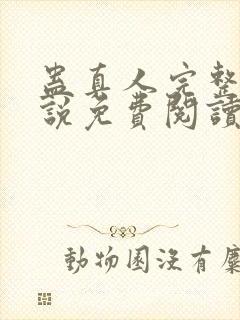 蛊真人完整版小说免费阅读