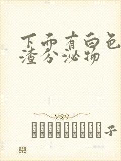 下面有白色豆腐渣分泌物