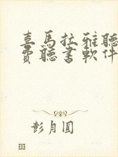 喜马拉雅听书免费听书软件