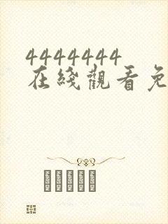 4444444在线观看免费高清电视剧软件封面