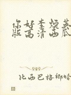 你好李焕英免费版高清西瓜封面