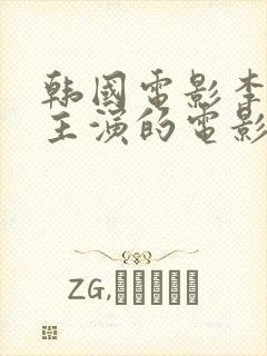 韩国电影李采潭主演的电影君子好逑