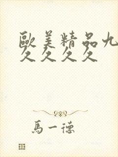 欧美精品九九久久久久久