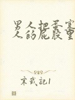 男人把蛋塞到女人的屁股里视频封面