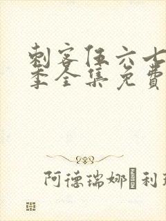 刺客伍六七第4季全集免费观看