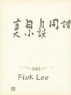 有日月同错的诸天小说