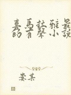 喜马拉雅最好听的有声小说