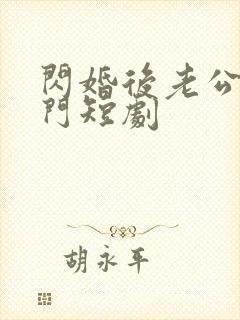 闪婚后老公是豪门短剧