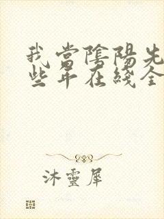 我当阴阳先生那些年在线全文听