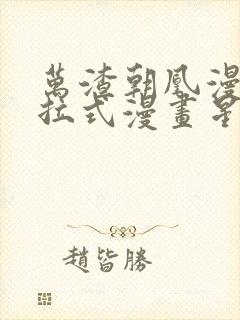 万渣朝凰漫画下拉式漫画星球封面