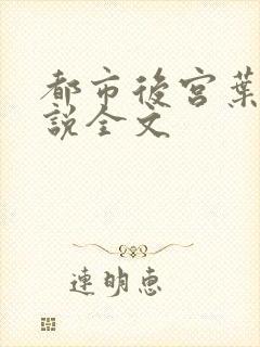 都市后宫叶希小说全文