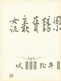 女主在校园被轮流欺负的小说