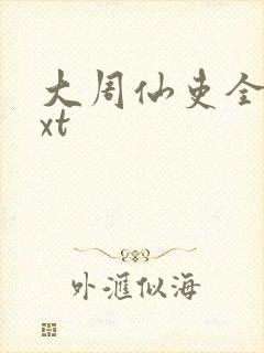 大周仙吏全文txt