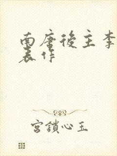 南唐后主李煜代表作