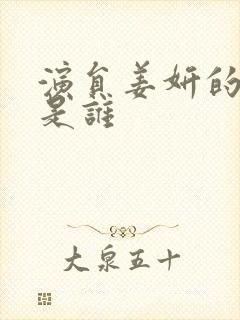 演员姜妍的丈夫是谁