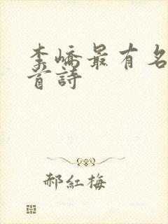 李峤最有名的十首诗