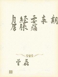 月经要来期间乳房胀痛