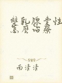 双乳腺囊性结节怎么治疗