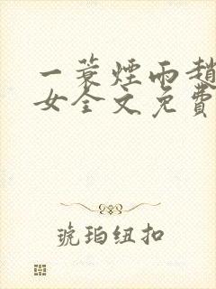 一蓑烟雨赵氏嫡女全文免费阅读