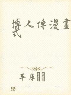 博人传漫画下拉式