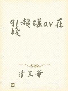 91超碰av在线