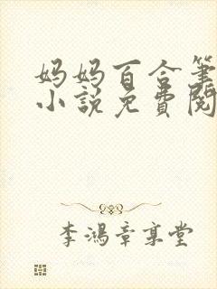 妈妈百合笔趣阁小说免费阅读封面