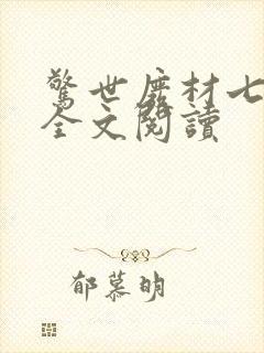 惊世废材七小姐全文阅读