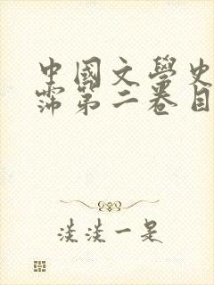 中国文学史袁行霈第二卷目录