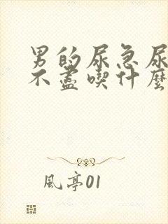 男的尿急尿频尿不尽吃什么药