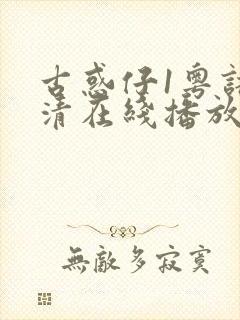 古惑仔1粤语高清在线播放免费播放