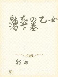 魅惑の乙女と白浊下卷