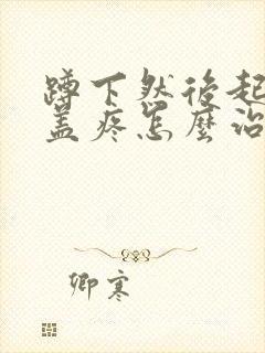 蹲下然后起来膝盖疼怎么治