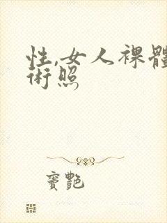 性,女人裸体艺术照