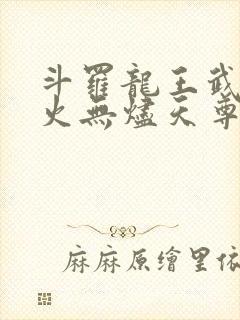 斗罗龙王武魂异火无烬天尊封面
